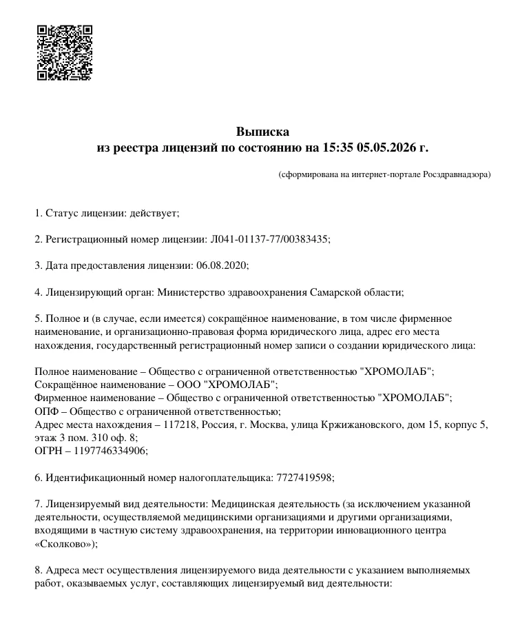 Лицензия ООО "ХРОМОЛАБ"